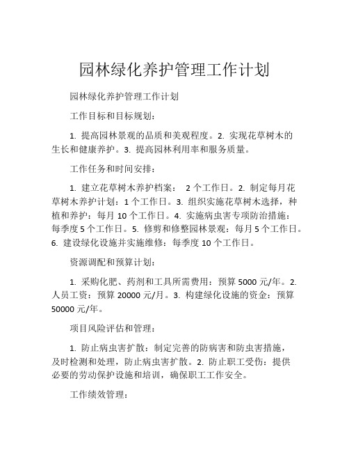 园林绿化养护管理工作计划