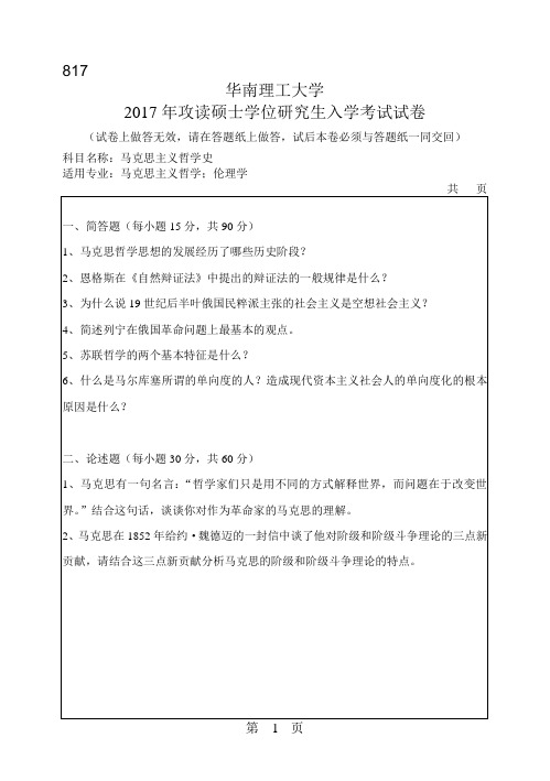 华南理工大学马克思主义哲学史2007-2017年考研初试真题