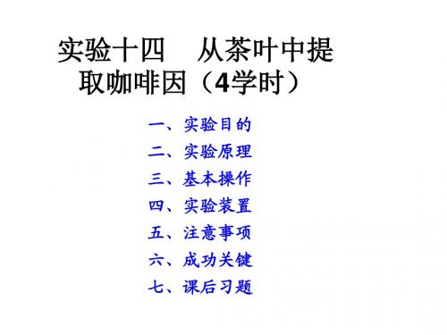 有机化学实验实验十四 从茶叶中提取咖啡因