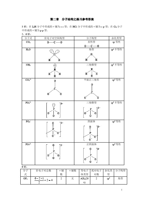 第二章分子结构之练习参考答案