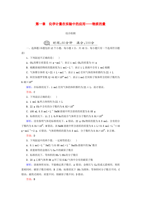 2019高考化学总复习 第一章 化学计量在实验中的应用——物质的量综合检测 新人教版