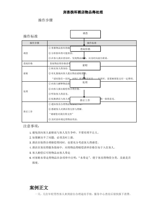 前台宾客损坏酒店物品的处理标准与案例