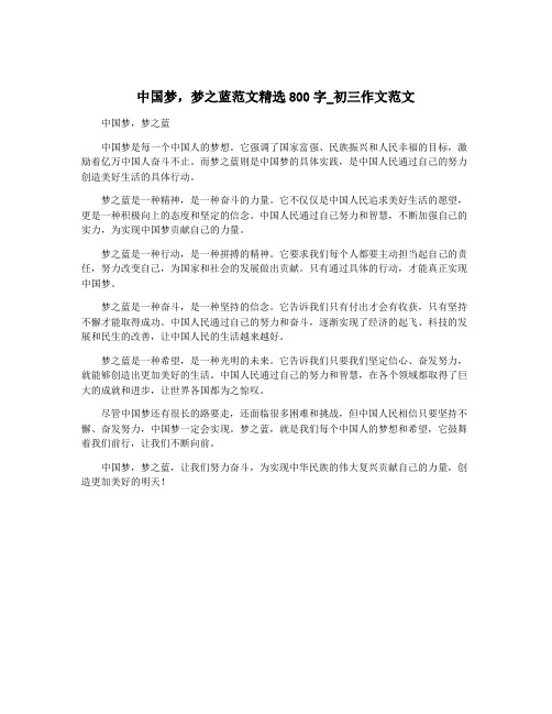 中国梦,梦之蓝范文精选800字_初三作文范文