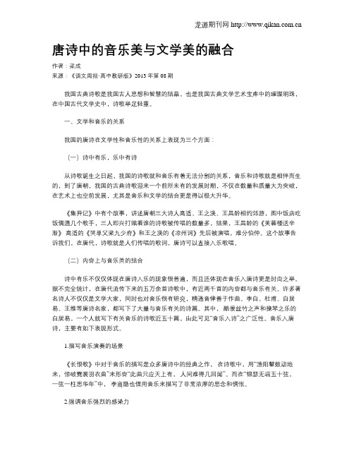 唐诗中的音乐美与文学美的融合