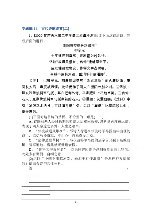 【新高考】2021高考语文人教版一轮考评特训：古代诗歌鉴赏(二) Word版含解析