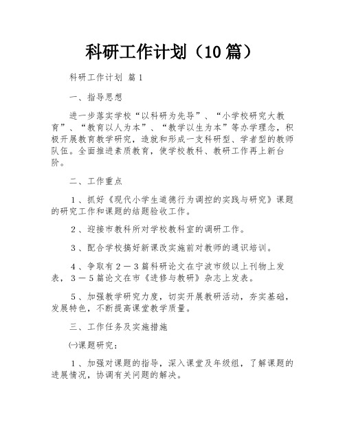 科研工作计划(10篇)