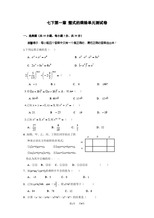 初中七年级初一数学第一章 整式的乘除单元测试卷及答案