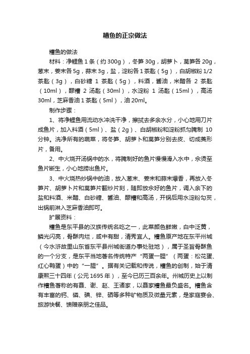 糟鱼的正宗做法