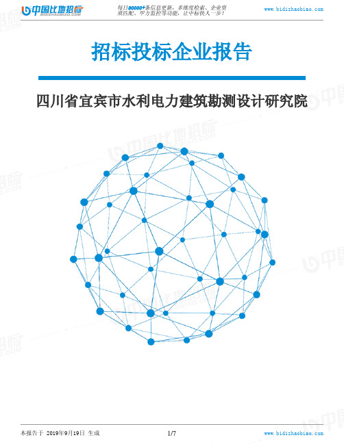 四川省宜宾市水利电力建筑勘测设计研究院_中标190920