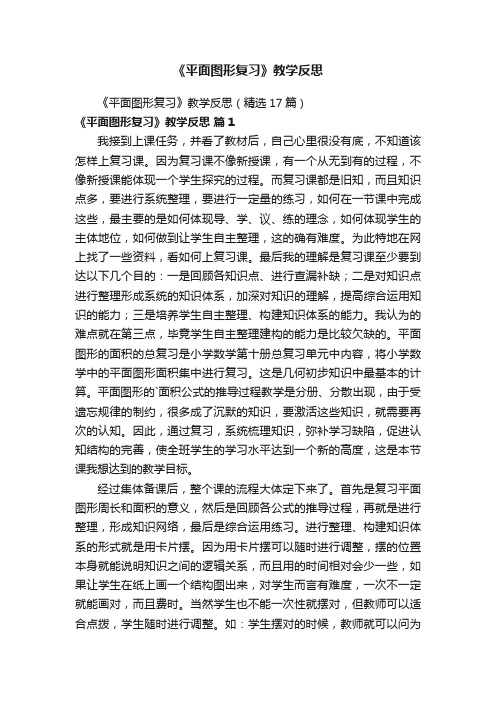 《平面图形复习》教学反思