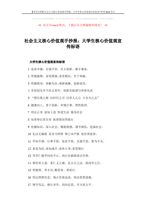 【参考文档】社会主义核心价值观手抄报:大学生核心价值观宣传标语-优秀word范文 (2页)