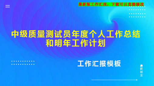 中级质量测试员年度个人工作总结和明年工作计划PPT模板下载