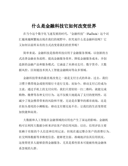 什么是金融科技它如何改变世界