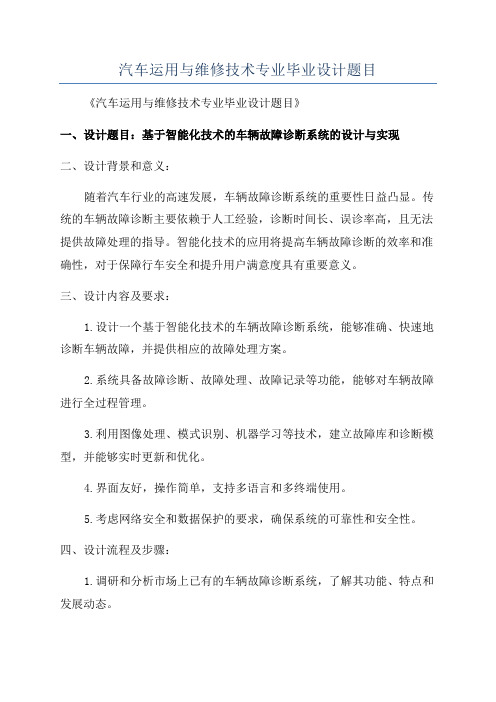 汽车运用与维修技术专业毕业设计题目