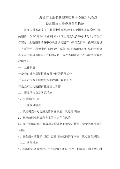 土地储备整理交易中心廉政风险点防范措施