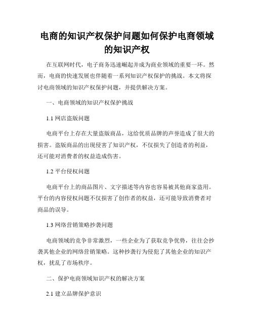 电商的知识产权保护问题如何保护电商领域的知识产权