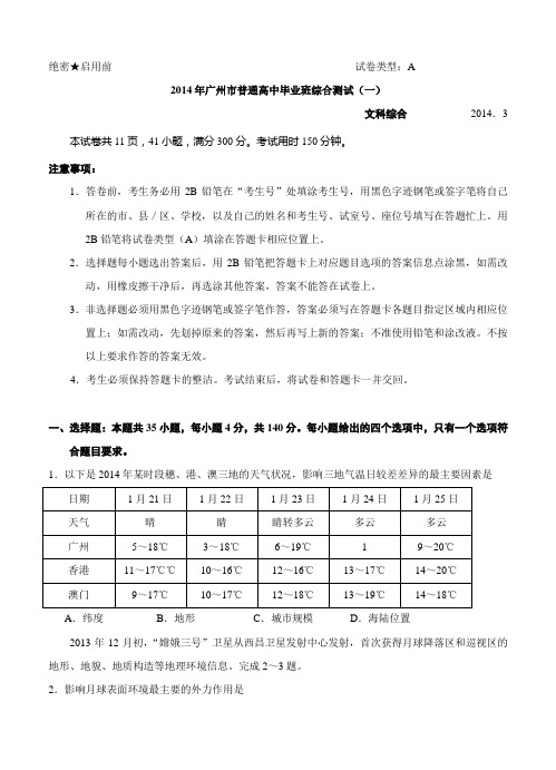 广东省广州市2014届普通高中毕业班综合测试(一)文综试题