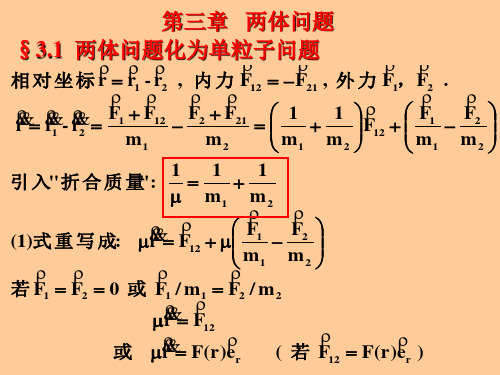 理论力学 两体问题