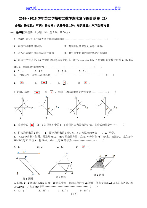 2015～2016年苏科版八年级下数学期末复习综合试卷(2)及答案