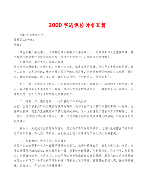 2000字逃课检讨书五篇