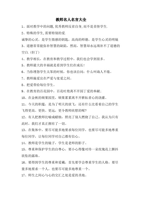 教师名人名言大全