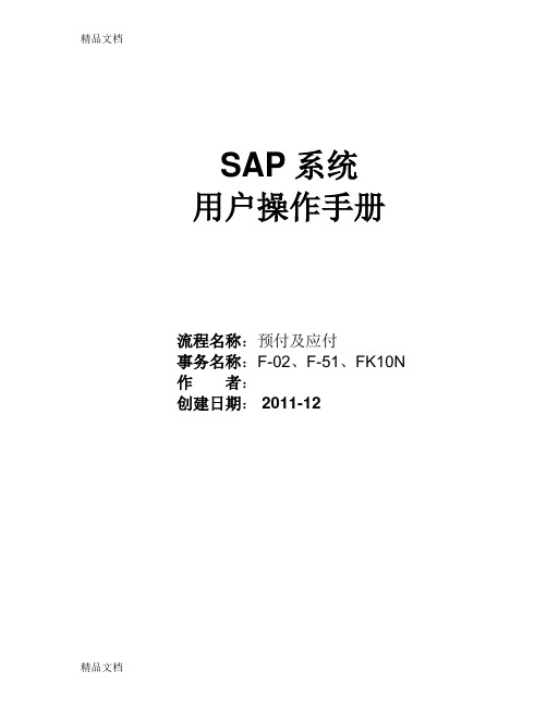 SAP用户操作手册-预付及应付演示教学