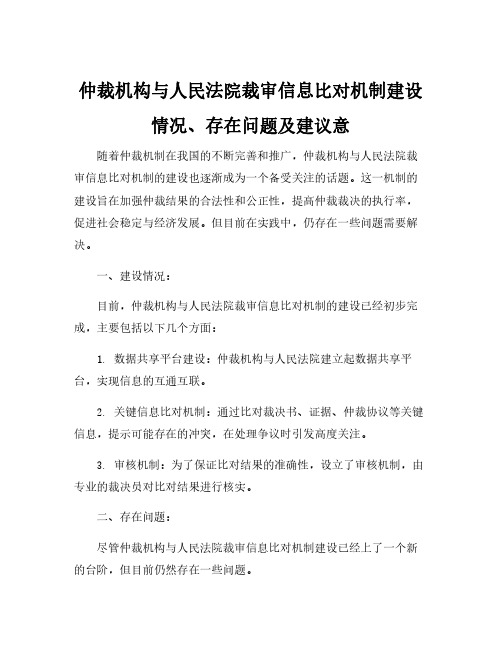 仲裁机构与人民法院裁审信息比对机制建设情况、存在问题及建议意