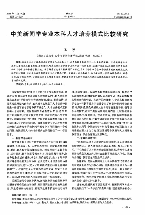 中美新闻学专业本科人才培养模式比较研究