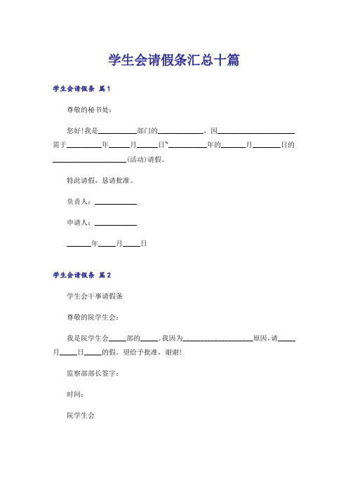 学生会请假条汇总十篇