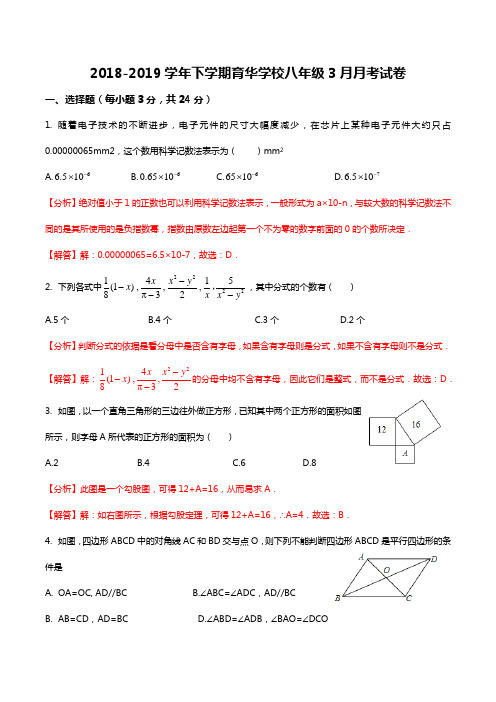 江西省南昌市 育华学校 2018-2019 学年下 学期八年级3月月考试题(解析版)