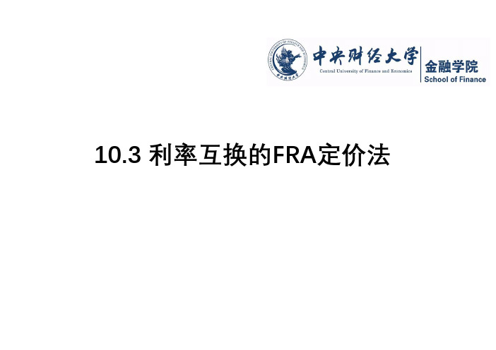 利率互换的FRA定价法