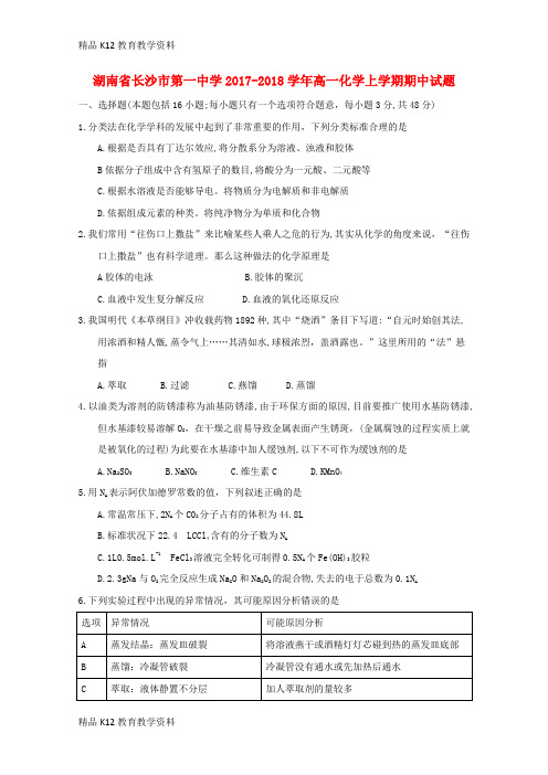 【配套K12】[学习]湖南省长沙市第一中学2017-2018学年高一化学上学期期中试题