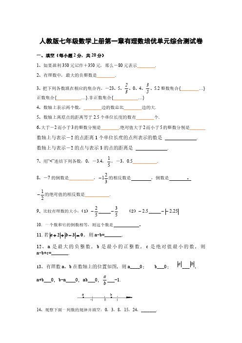 人教版七年级数学上册第一章有理数培优单元综合测试卷