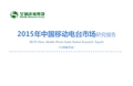 2015中国移动电台市场研究报告