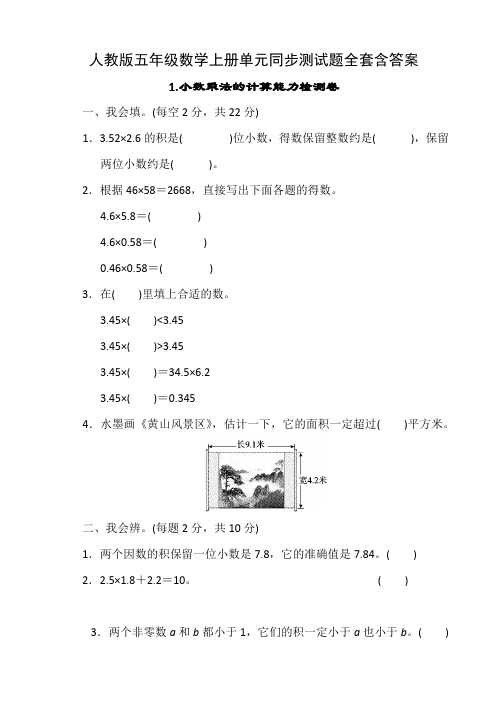 人教版五年级数学上册单元同步测试题全套含答案