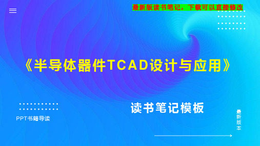 《半导体器件TCAD设计与应用》读书笔记思维导图