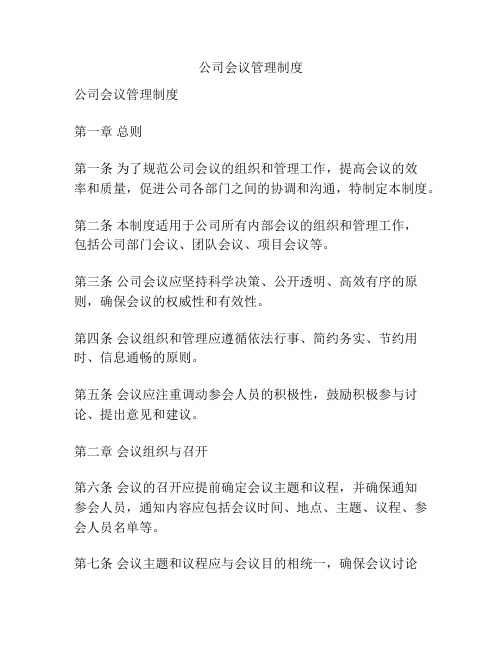 公司会议管理制度