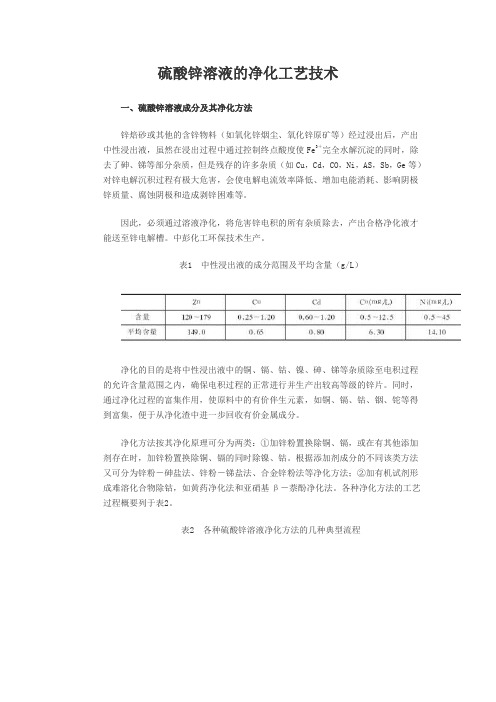 硫酸锌溶液的净化工艺技术