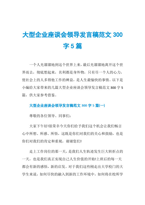 大型企业座谈会领导发言稿范文300字5篇