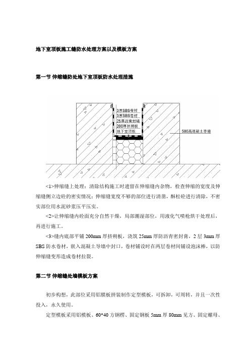 地下室顶板施工缝防水处理方案以及模板方案【图】