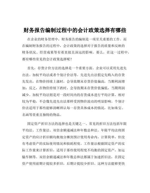 财务报告编制过程中的会计政策选择有哪些