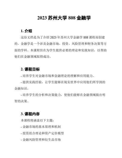 2023苏州大学808金融学