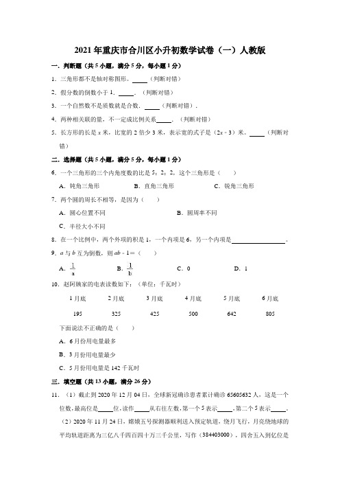 2021年重庆市合川区小升初数学试卷(一)人教版(解析版)