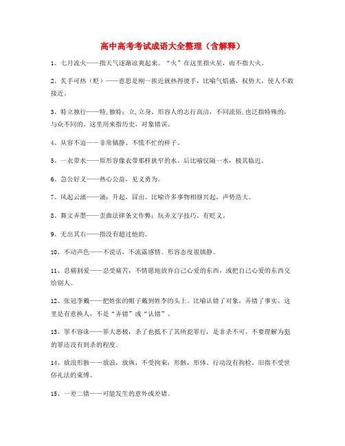 名师教学课件：高中必备常用高频成语学习资料大全