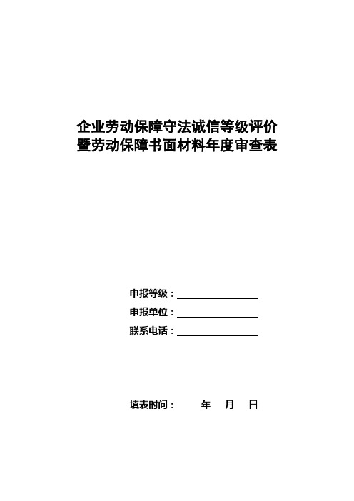 企业劳动保障守法诚信等级评价