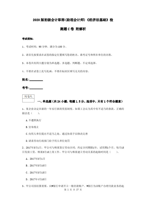 2020版初级会计职称(助理会计师)《经济法基础》检测题C卷 附解析