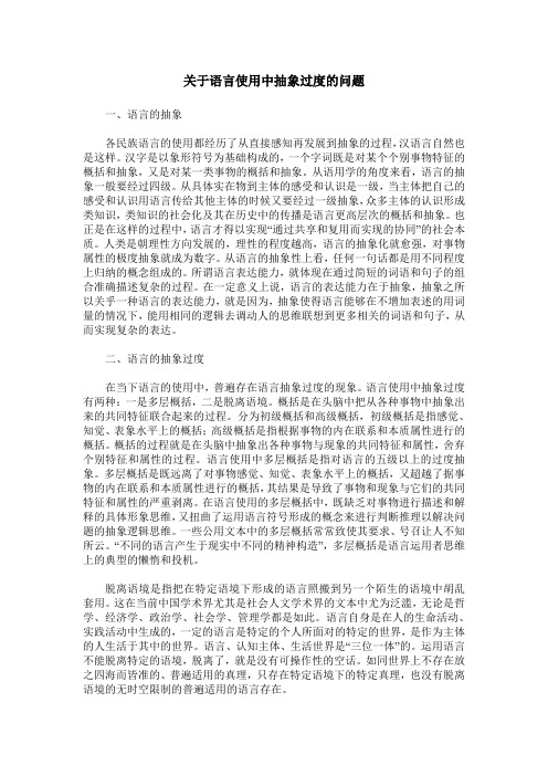 关于语言使用中抽象过度的问题