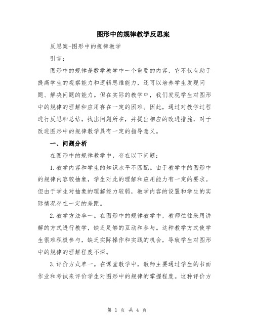 图形中的规律教学反思案