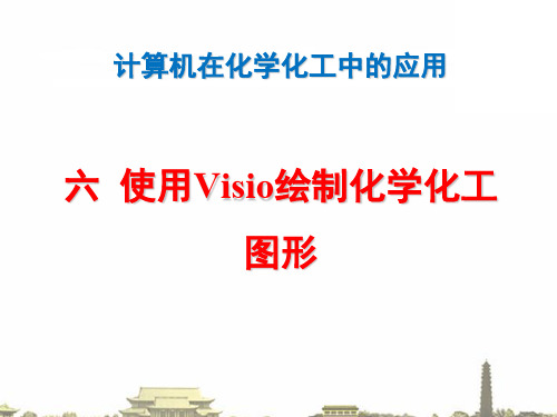 使用visio绘制化学化工图形