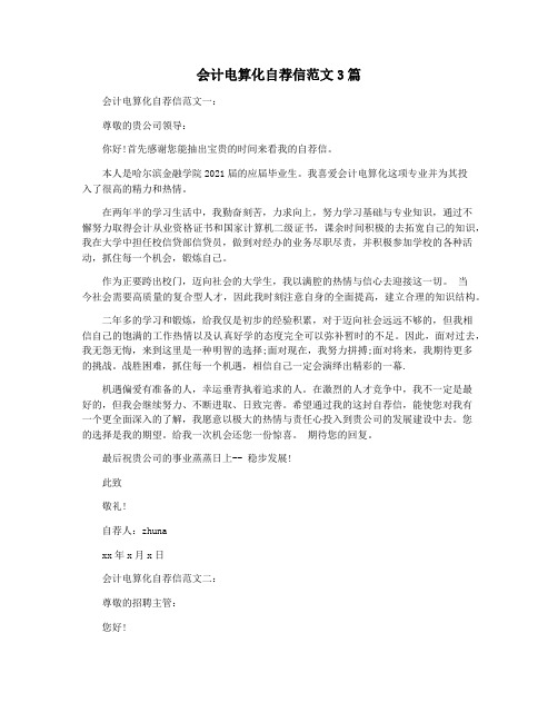 会计电算化自荐信范文3篇
